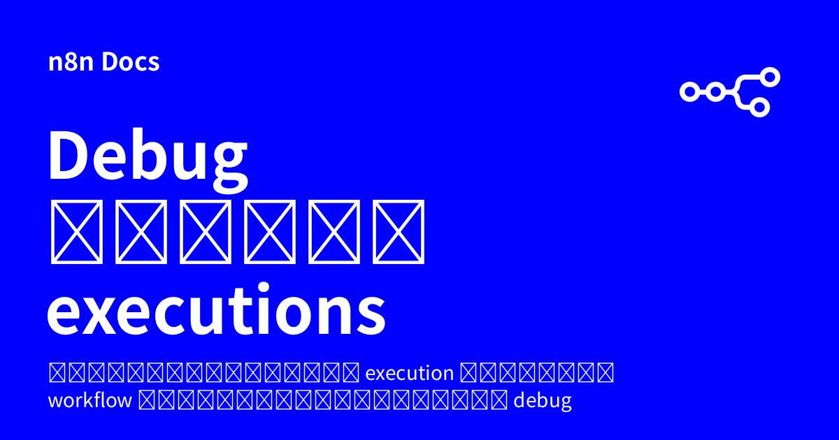 Debug และรัน executions ที่ผ่านมาซ้ำ | n8n Docs